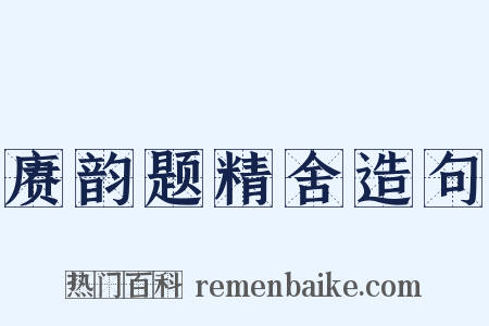 赓韵题精舍造句是什么意思的图片